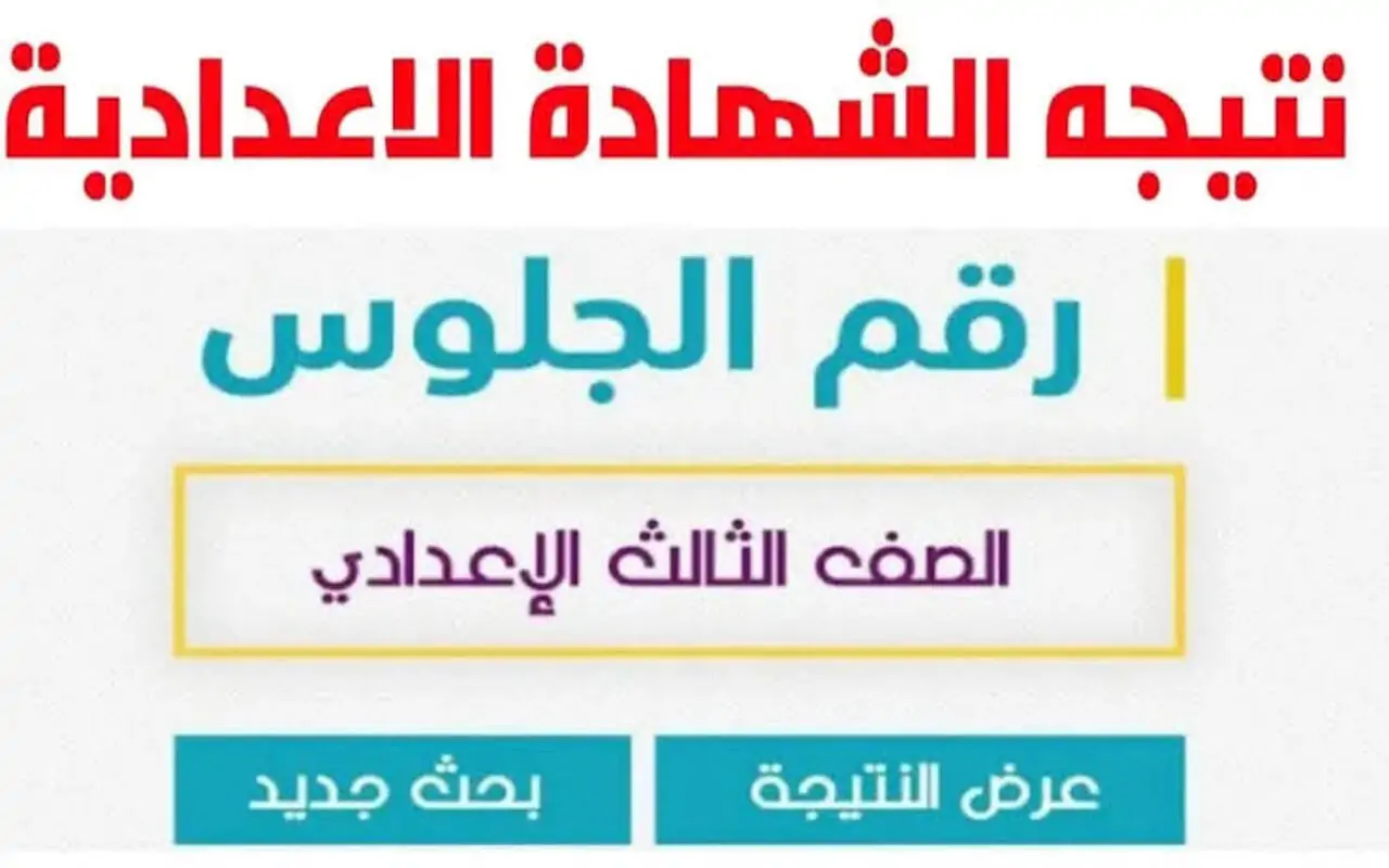 موعد إعلان نتيجة امتحانات الشهادة الإعدادية بالقليوبية