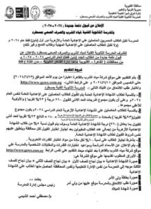 قبول دفعة جديدة بمدرسة مياه الشرب والصرف الصحي بمسطرد للحاصلين علي الإعدادية 2024