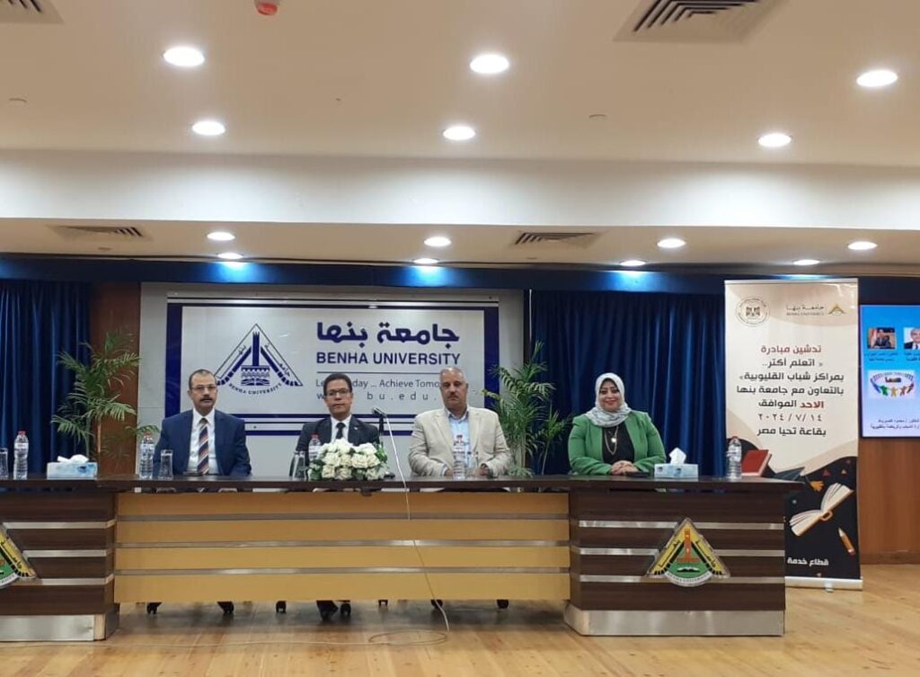 جامعة بنها تدشن مبادرة "اتعلم أكتر" بمراكز شباب القليوبية جامعة بنها تدشن مبادرة "اتعلم أكتر" بمراكز شباب القليوبية