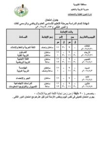 جدول امتحانات الشهادة الإعدادية الدور الثاني محافظة القليوبية 2024