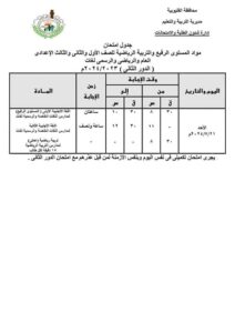جدول امتحانات الشهادة الإعدادية الدور الثاني محافظة القليوبية 2024
