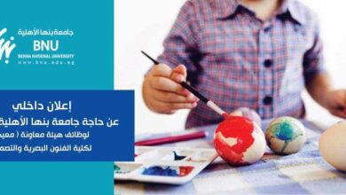 تفاصيل مسابقة جامعة بنها الأهلية للتعاقد لوظائف عضو هيئة معاونة (معيد)