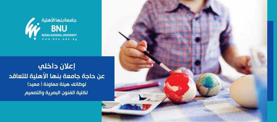 تفاصيل مسابقة جامعة بنها الأهلية للتعاقد لوظائف عضو هيئة معاونة (معيد)