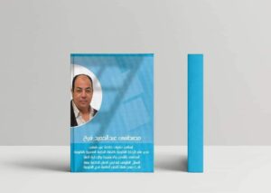 مصطفي عبد الحميد فرج يكتيب : المعرفة قبل القرار .. المحليات مدرسة الديمقراطية