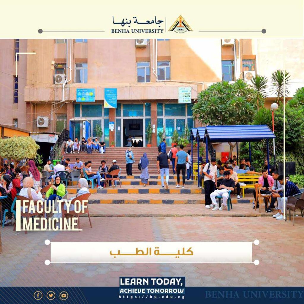 تنسيق كلية الطب جامعة بنها 2024 برامج الدراسة والشروط تنسيق كلية الطب جامعة بنها 2024 برامج الدراسة والشروط