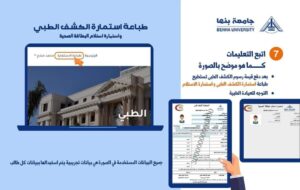 مواعيد وخطوات الكشف الطبي للطلاب المستجدين بجامعة بنها 2024-2025