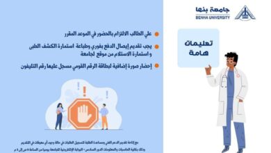 مواعيد وخطوات الكشف الطبي للطلاب المستجدين بجامعة بنها 2024-2025 مواعيد وخطوات الكشف الطبي للطلاب المستجدين بجامعة بنها 2024-2025