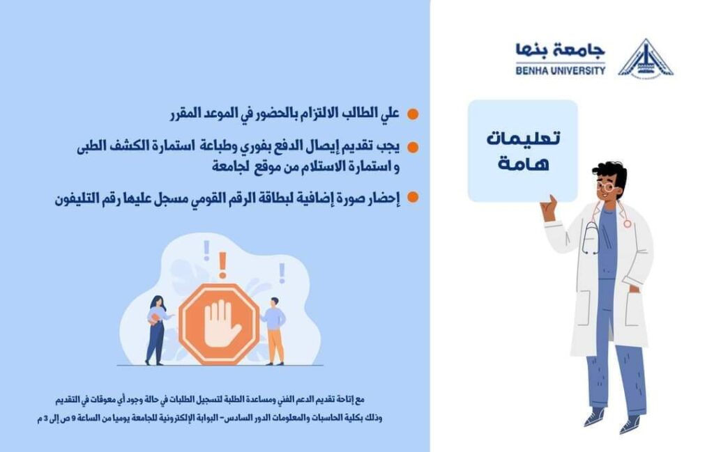مواعيد وخطوات الكشف الطبي للطلاب المستجدين بجامعة بنها 2024-2025 مواعيد وخطوات الكشف الطبي للطلاب المستجدين بجامعة بنها 2024-2025