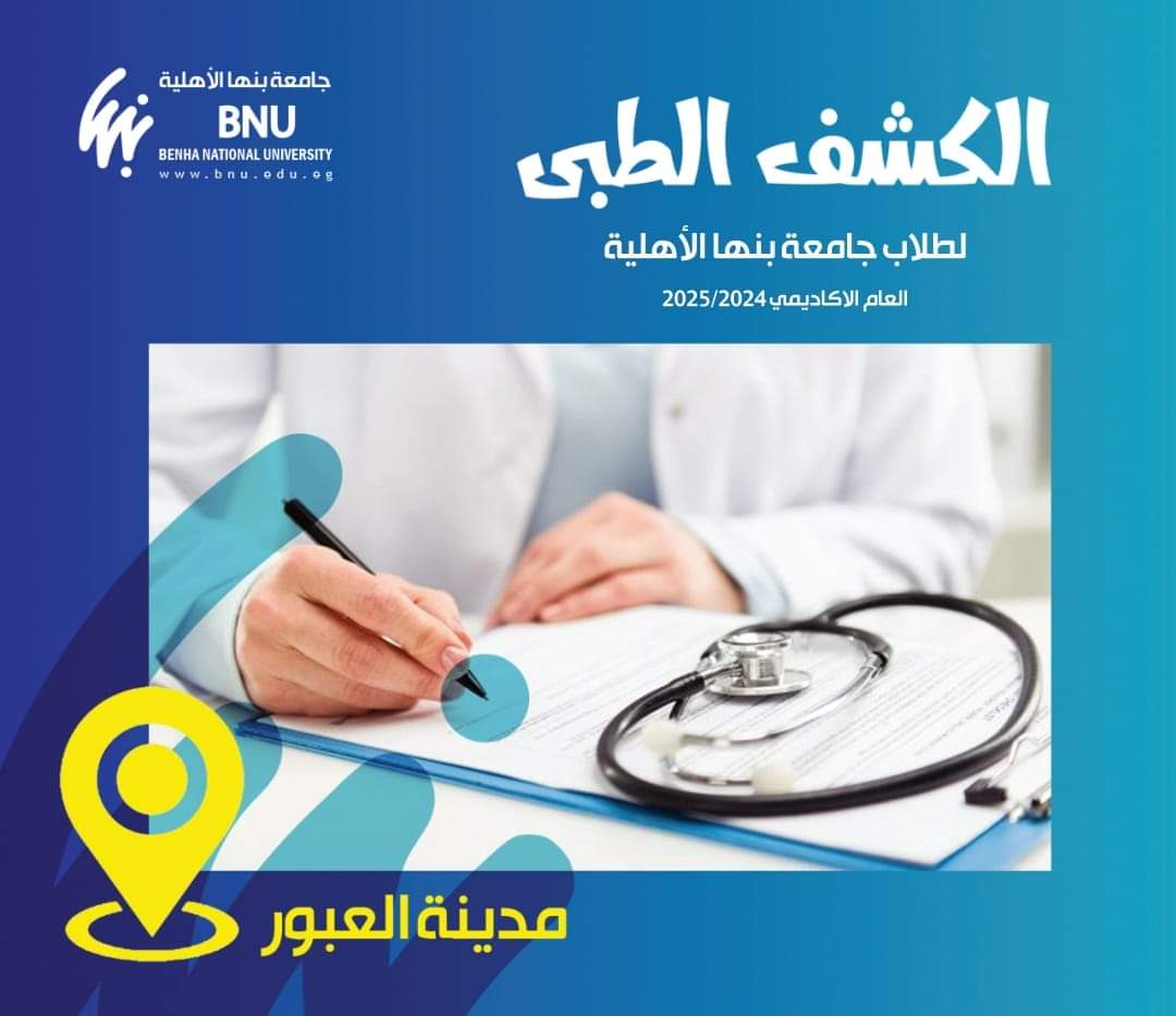 مواعيد الكشف الطبي للطلاب الجدد بكليات جامعة بنها الاهلية ورابط التسجيل 