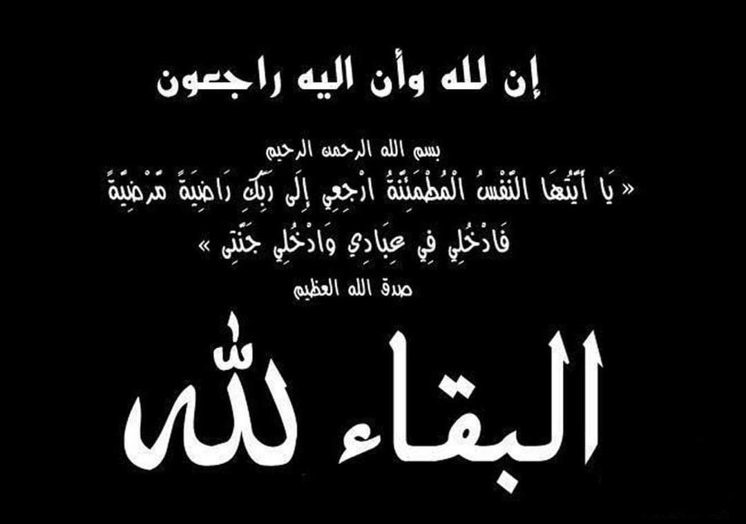 خالص العزاء في وفاة والدة الدكتور خالد العيسوي