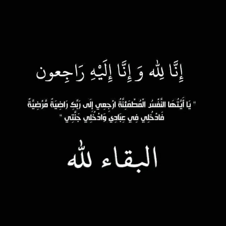 خالص العزاء في وفاة والد الأستاذ أحمد الجيوشي 