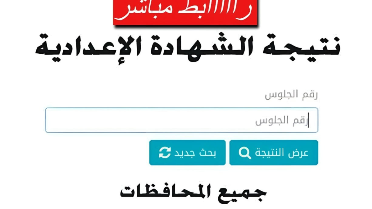 موعد ظهور نتيجة الشهادة الإعدادية بالقليوبية 2025 برقم الجلوس والاسم موعد ظهور نتيجة الشهادة الإعدادية بالقليوبية 2025 برقم الجلوس والاسم