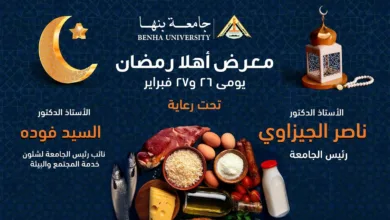 الأربعاء .. افتتاح معرض "أهلا رمضان" بجامعة بنها بأسعار مخفضة