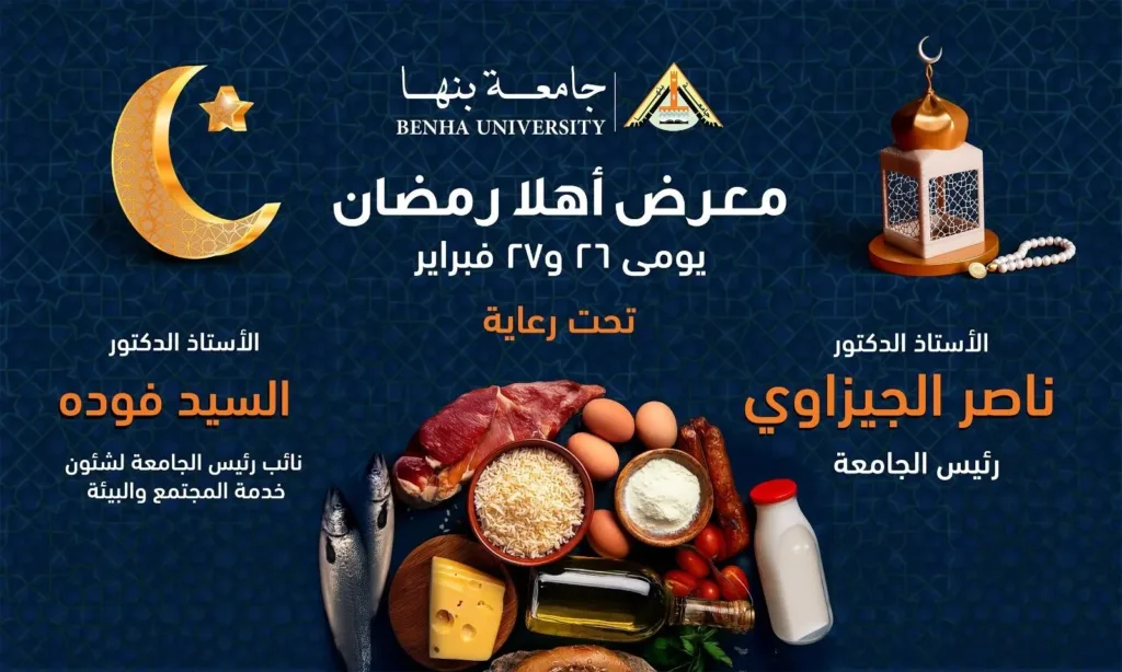الأربعاء .. افتتاح معرض "أهلا رمضان" بجامعة بنها بأسعار مخفضة