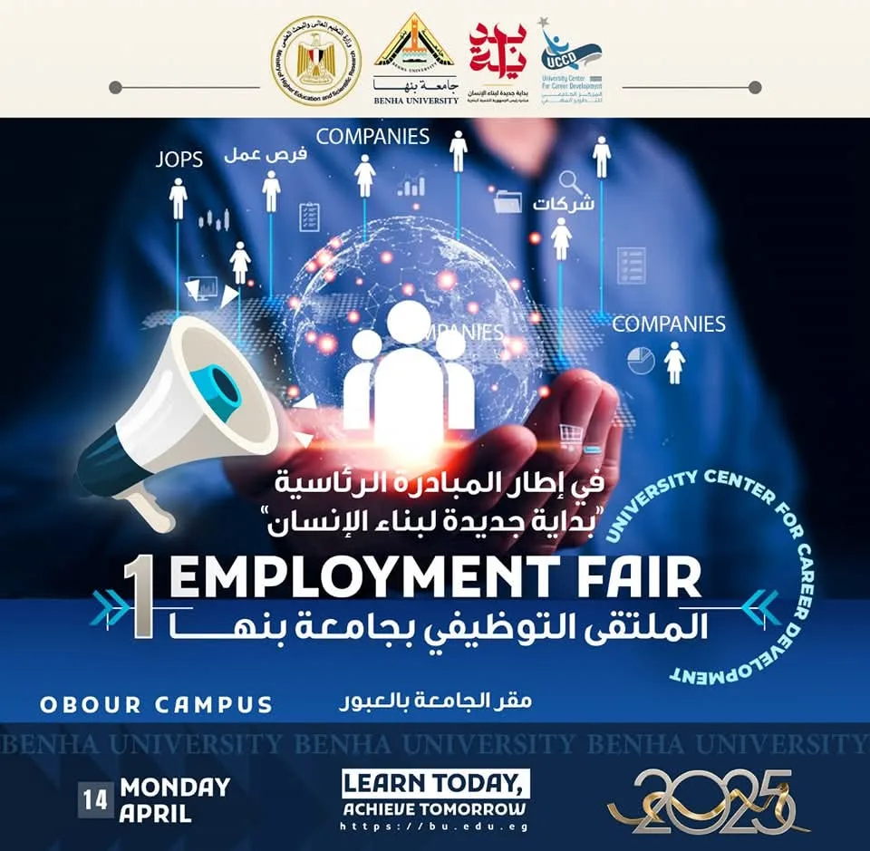14 أبريل انطلاق فعاليات ملتقى التوظيف الأول بجامعة بنها 14 أبريل انطلاق فعاليات ملتقى التوظيف الأول بجامعة بنها