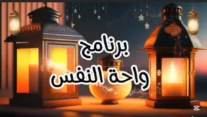 مواعيد البرامج الرمضانية بشبان بنها