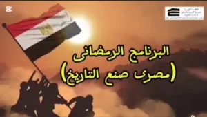 مواعيد البرامج الرمضانية بشبان بنها