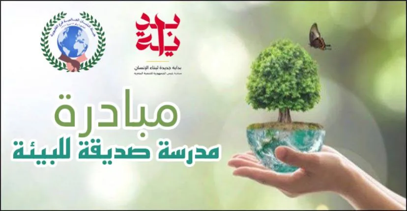وزارة البيئة تعلن رعاية مبادرة مدرسة صديقة للبيئة بشبان بنها