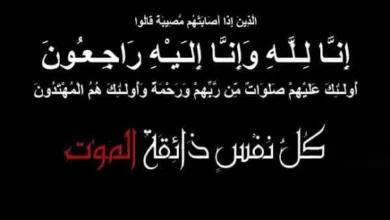 خالص العزاء في وفاة فقيدة عائلة "حجاج" بترسا