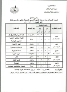 ننشر جداول امتحانات الشهادة الإعدادية بالقليوبية