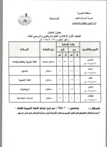 ننشر جداول امتحانات الشهادة الإعدادية بالقليوبية