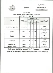 ننشر جداول امتحانات الشهادة الإعدادية بالقليوبية
