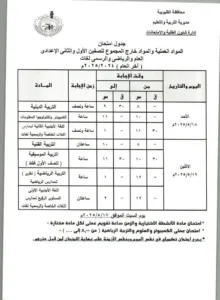 ننشر جداول امتحانات الشهادة الإعدادية بالقليوبية