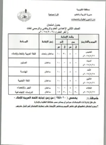 ننشر جداول امتحانات الشهادة الإعدادية بالقليوبية