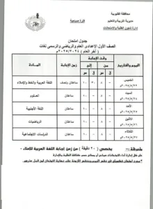 ننشر جداول امتحانات الشهادة الإعدادية بالقليوبية