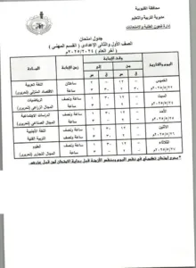 ننشر جداول امتحانات الشهادة الإعدادية بالقليوبية