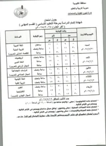 ننشر جداول امتحانات الشهادة الإعدادية بالقليوبية