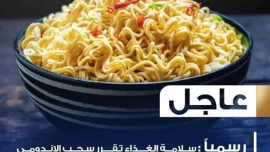 هيئة سلامة الغذاء تسحب منتجات "إندومي" وتحذر من أكياس الشطة والنكهات: مخالفات تهدد صحة المستهلكين