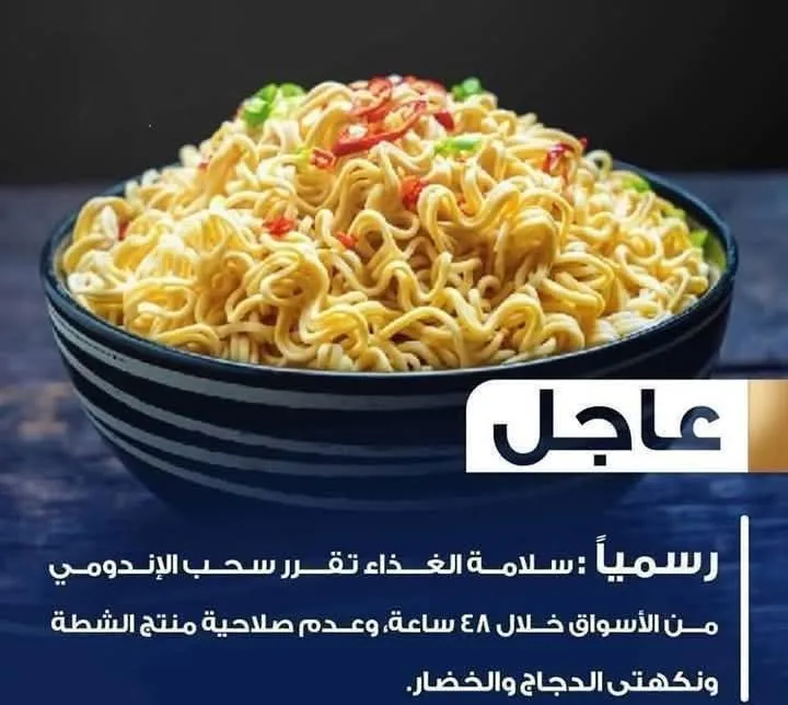 هيئة سلامة الغذاء تسحب منتجات "إندومي" وتحذر من أكياس الشطة والنكهات: مخالفات تهدد صحة المستهلكين هيئة سلامة الغذاء تسحب منتجات "إندومي" وتحذر من أكياس الشطة والنكهات: مخالفات تهدد صحة المستهلكين