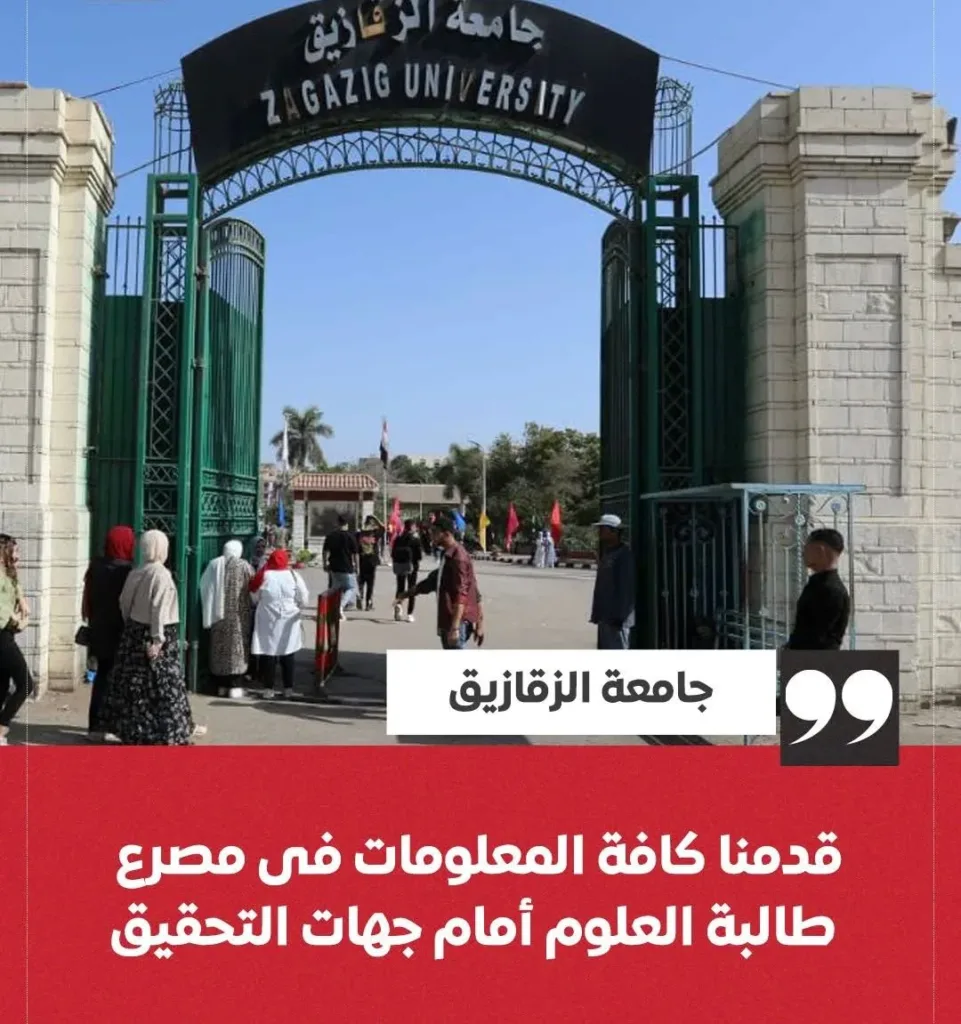 جامعة الزقازيق تعليقا علي وفاة طالبة العلوم ، الواقعة قيد تحقيق النيابة ،نهيب بتحري الدقة واحترام الخصوصية