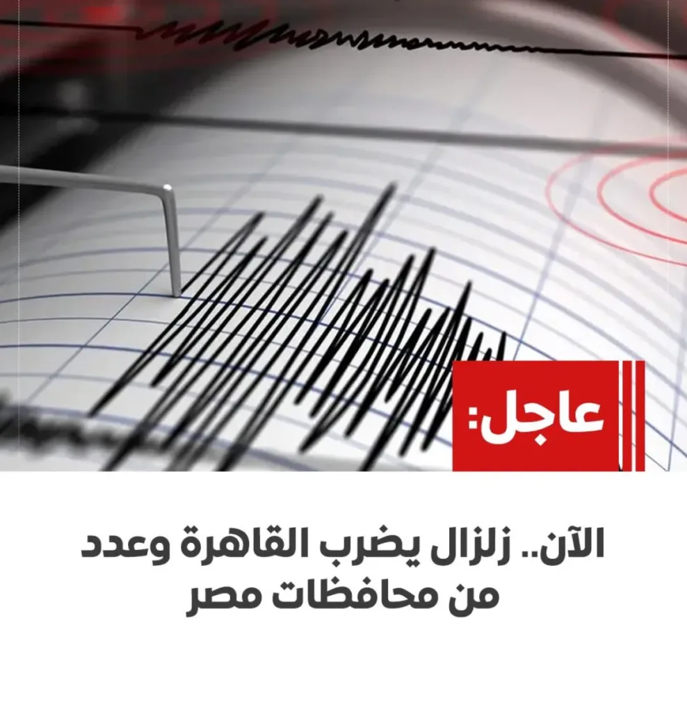 منها القليوبية ، زلزال يهز القاهرة وعددًا من المحافظات المصرية فجر اليوم