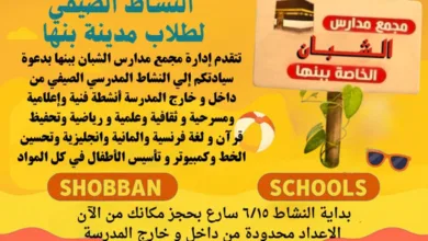 مجمع مدارس الشبان الخاصة ببنها يعلن عن انطلاق النشاط الصيفي لطلاب المدينة