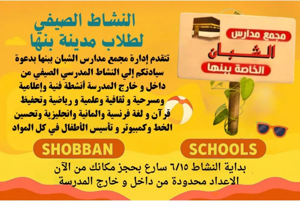 مجمع مدارس الشبان الخاصة ببنها يعلن عن انطلاق النشاط الصيفي لطلاب المدينة مجمع مدارس الشبان الخاصة ببنها يعلن عن انطلاق النشاط الصيفي لطلاب المدينة