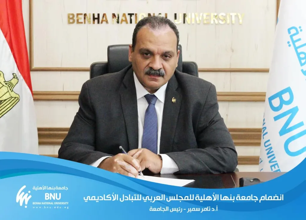 جامعة بنها الأهلية أول جامعة مصرية في المجلس العربي للتبادل الأكاديمي