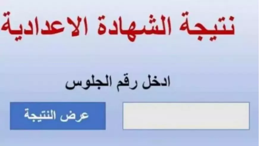 رسالة طمأنة من تعليم القليوبية.. موعد نتيجة الشهادة الإعدادية 2025 بالقليوبية رسالة طمأنة من تعليم القليوبية.. موعد نتيجة الشهادة الإعدادية 2025 بالقليوبية