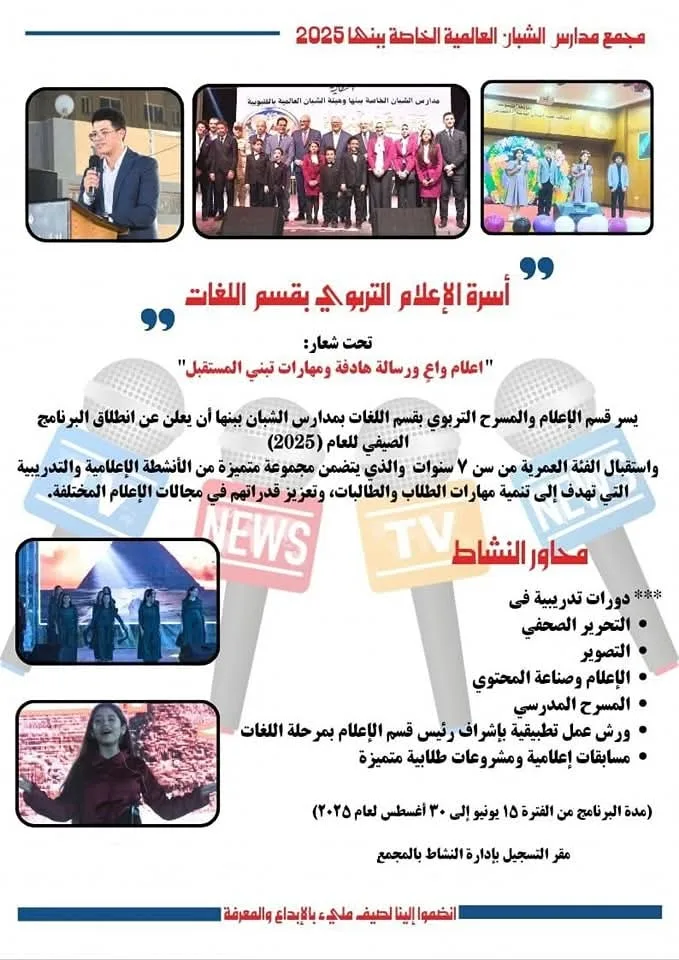 انطلاق النشاط الصيفي الإعلامي بمدارس الشبان الخاصة ببنها تحت شعار: "إعلام واعٍ"