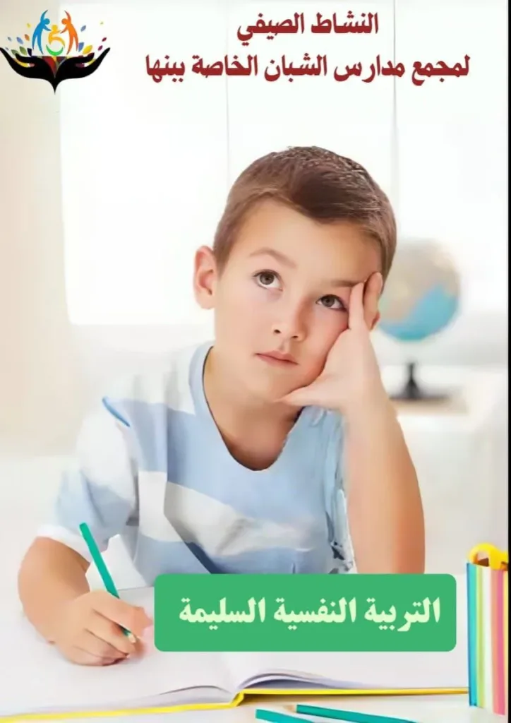 ابدأ من هنا جلسات تربية نفسية متميزة بشبان بنها لتنمية طفلك الشاملة