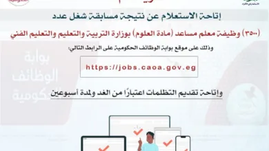 التنظيم والإدارة تعلن رابط الاستعلام عن نتيجة مسابقة نتيجة مسابقة شغل 3500 وظيفة معلم التنظيم والإدارة تعلن رابط الاستعلام عن نتيجة مسابقة نتيجة مسابقة شغل 3500 وظيفة معلم