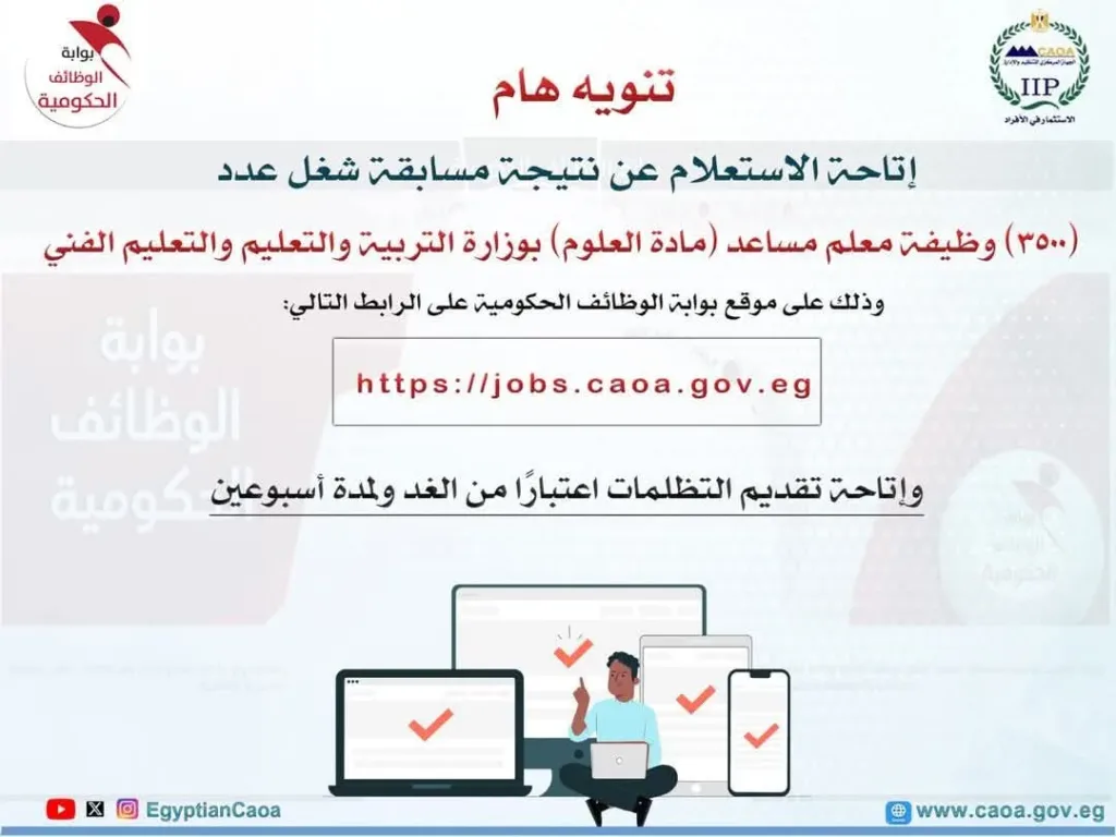 التنظيم والإدارة تعلن رابط الاستعلام عن نتيجة مسابقة نتيجة مسابقة شغل 3500 وظيفة معلم