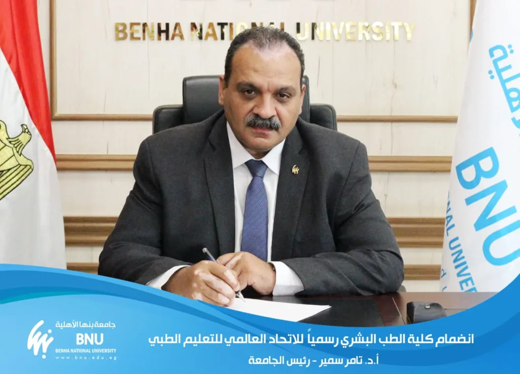 رئيس جامعة بنها الأهلية: انضمام كلية الطب البشري رسمياً للاتحاد العالمي للتعليم الطبي