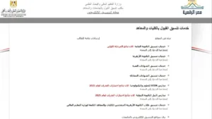 خطوات الاستعلام والرغبات .. موعد نتيجة تنسيق المرحلة الثانية 2025 الثانوية العامة