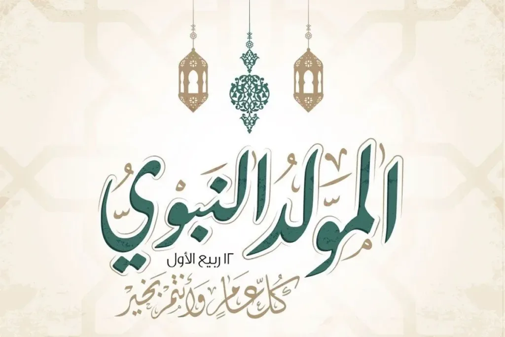 موعد المولد النبوي 2025 في مصر وإجازة المولد النبوي الشريف موعد المولد النبوي 2025 في مصر وإجازة المولد النبوي الشريف