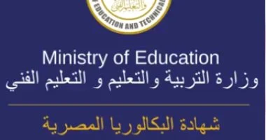 التربية والتعليم تعلن مواد الصف الثالث الثانوي بنظام الثانوية العامة الجديد
