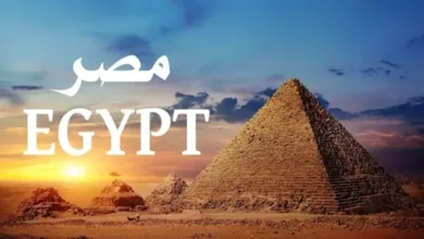 سر تسمية مصر "Egypt" بالإنجليزية وليست "Misr" سر تسمية مصر "Egypt" بالإنجليزية وليست "Misr"