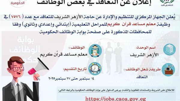 مسابقة تعيين 7576 معلم قرآن بالأزهر الشريف 2025 عبر بوابة الوظائف الحكومية مسابقة تعيين 7576 معلم قرآن بالأزهر الشريف 2025 عبر بوابة الوظائف الحكومية