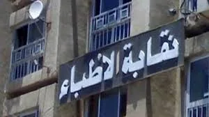إعلان القائمة النهائية لانتخابات نقابة الأطباء بالقليوبية بـ13 مرشحًا